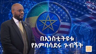 አምባሳደር ኤርቪን ማሲንጋ በኢንስቲትዩቱ ያደረጉት ጉብኝት