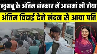 Ahmedabad Plane Crash: Khushboo Rajpurohit का अंतिम संस्कार, लंदन से आए पति | Jodhpur | Rajasthan
