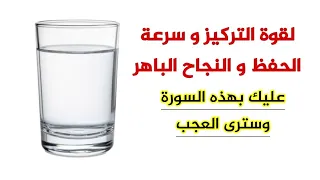اقرا هذه السورة ترى عجبا في قوة التركيز و الحفظ و النجاح في كل شي#قطر#usa#uk#kwt#ksa#omn#fr