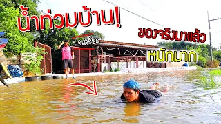 ช่วยด้วย!!!  บ้านเราไม่รอดแล้ว น้ำรอบนี้ท่วมหนักมาก T^T