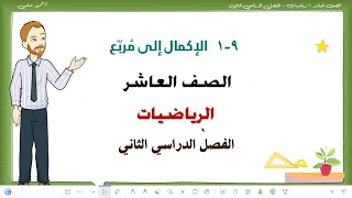 9 - 1 | الإكمال إلى مربع | صف عاشر الفصل الثاني رياضيات | تعليم بلا حدود