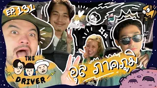 The Driver EP.131 - อุล ภาคภูมิ