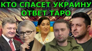 Таро о будущем Украины: кто станет лучшим президентом Зеленский Порошенко Залужный Арестович Буданов