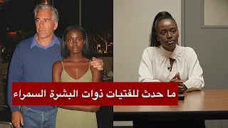 سمراء جزيرة إبستين تكسر الصمت… شهادة صادمة عن الغرف المخفية والتجارب الطبية والمقبرة السرية