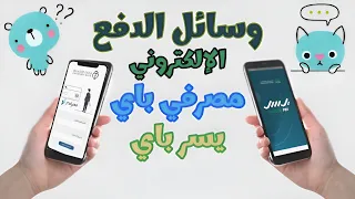 💥الرقم السري #يسر_باي و #المصرفي_باي وباقي المصارف نفس الطريقة .
