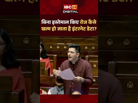 रोज़ सैकड़ों रुपये की बर्बादी | Raghav Chadha on Recharge Data Plan #data #recharge #consumer