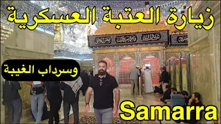 مرقد الامامين العسكريين  وسرداب الغيبة  سامراء المقدسة | نور حسن