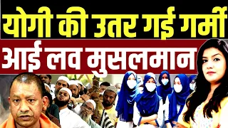 अचानक Yogi के बदले विचार, रातों रात Muslims से प्यार | Harshita Mishra | Shams Tabrez | UP Election