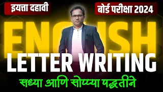 10th English Letter Writing | दहावी बोर्ड परीक्षा 2024 | विषय इंग्रजी