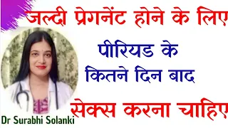 Period ke kitne din baad sex karne se pregnancy hoti hai