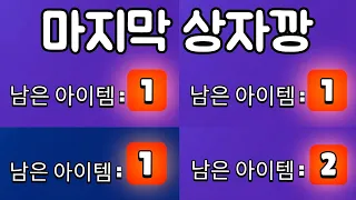 영혼까지 끌어모은 마지막 부계정 상자깡