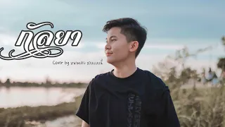 กัลยา - หนามเตย ชอบแบบนี้(Cover version) (original : SON NPY)