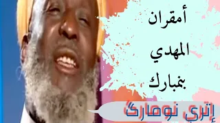 الرايس الحاج المهدي بن مبارك يتذكر الذكريات ويحكي عن الحياة الفنية للروايس