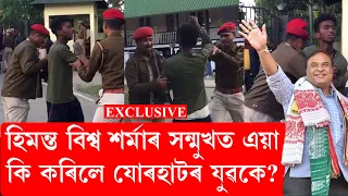 মুখ্যমন্ত্ৰী হিমন্ত বিশ্ব শৰ্মাৰ সন্মুখত এয়া কি কৰিলে যোৰহাটৰ যুৱকে?