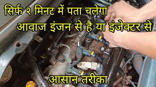 टक टक आवाज इंजन से या इंजेक्टर से ? पता करे २ मिनट में