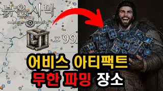 붉은사막, 1.09패치 이후 어비스 아티팩트 폭풍 파밍 방법