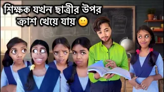 শিক্ষক যখন ছাত্রীর উপরক্রাশ খেয়ে যায় 🙂 || #bengali #funny #bangla #love