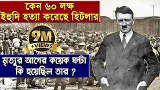 হিটলার কেন ইহুদি নিধন করেছেন !! তার জীবনের মর্মান্তিক শেষ কয়েক ঘন্টা !! কি হয়েছিল মৃত্যুর আগে ?