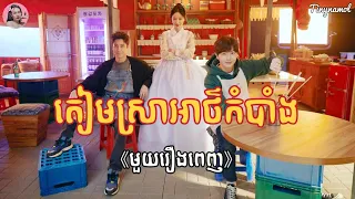 តៀមស្រាអាថ៌កំបាំង (មួយរឿងពេញ) | Movie review | សម្រាយសាច់រឿង | Kdrama | Tinynamol