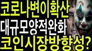 비트코인 리플코인 이더리움  코로나변이  확산과  대규모 경기부양책  코인시장 방향성?