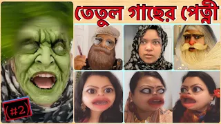 তেতুল গাছের পেত্নী (Part-2) || Ghost Story || Bangla ভুতের গল্প || New Spooky || Funny || Comedy.