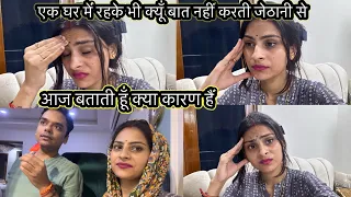 मैं क्यूँ अपनी जेठानी से बात नहीं करती😒 आख़िर क्या reason है एक घर में रहके भी इतनी दूरी?