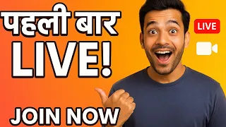 पहली बार LIVE 🎥 | चलो साथ में कुछ नया करते हैं