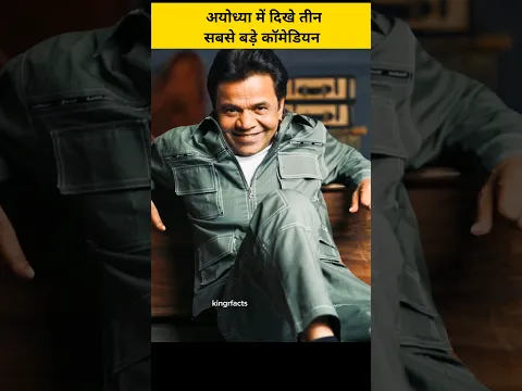 अयोध्या में दिखे तीन सबसे बड़े कॉमेडियन 😃| #shorts #youtubeshorts #viralfactsvideos