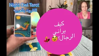 إختر كارت التاروت كيف يراني الرجال؟ 🥸/ شكلي /شخصيتي/ إيه رأيهم فيا؟ و إزاي أكون أجمل في عينهم💃