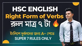 Right Form of Verbs HSC | একদম সহজে মাত্র ৭টি রুলসে| HSC Right Form of verbs | ফুল মার্কস নিশ্চিত