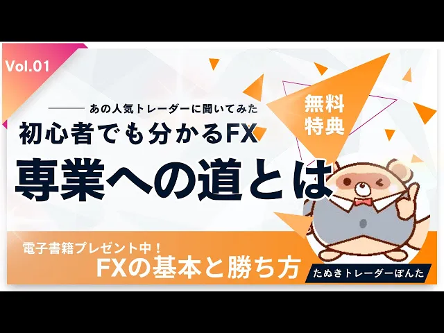 【電子書籍プレゼント！】あの人気トレーダーぽんた氏が登場！ - 特別インタビューぽんた氏 vol.01