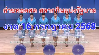 🔴Live ถ่ายทอดสดหวย 16 กรกฎาคม 2568 เชิญชมถ่ายทอดสดการออกรางวัลสลากกินแบ่งรัฐบาล ตรวจหวย Full HD
