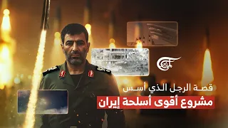 أسرار من حياة حسن طهراني مقدم: مؤسس الصواريخ الإيرانية