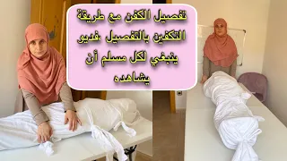 فديو ترددت فيه كثيرًا وبكيت كأنها أول مرة ،طريقة تفصيل الكفن وتكفين المرأة بالتفصيل وبكل سهولة