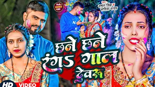 👉 छने छने रंगs गाल देवरू | New Bhojpuri Holi Song 2026 | Amrit Singh & Savita Yadav | Full HD Video