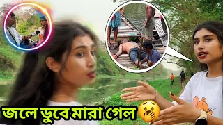 নদীতে ডুবে প্রাণ হারালো...😰💔  কিন্তু পুলিশ আমার কেন ধোরলো😧@JIMIRFANOFFICIAL 