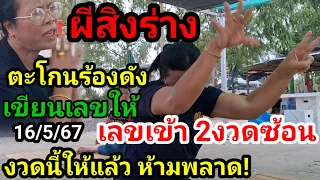 เฮง2งวดซ้อน!เจ๊ละมุน#ผีสิงร่างตะโกนลั่น ร้อง#บอกเลข งวดที่3#ห้ามพลาด!เขียนใส่กระดาษเด่นชัด#ปู่ทวด