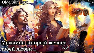 Мужчина которому ты нужна! ✨ Кому вы очень нравитесь Таро