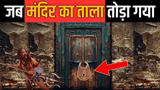 जब मंदिर ताला तोड़ा गया । दिल दहल जायेगा