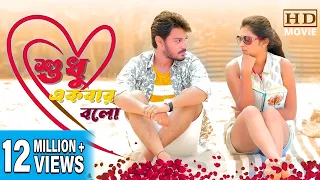 Sudhu Ekbar Bolo | শুধু একবার বলো | DUB MOVIE |RAM KARTIK |PARBATI ARUN |SUPERHIT BENGALI DUB CINEMA