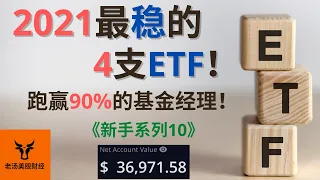 【新手系列10】2021最稳的4支ETF! 跑赢90%的基金经理! 下周大盘走势看法!【美股分析】(字幕请点CC)