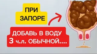 Выпей и Беги в туалет! Даже затяжной запор пройдет! Лечение запора в домашних условиях