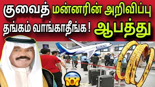 குவைத் தங்கம் வேண்டாம் | ziashanawaz | kuwait tamil news | gulf tamil news |