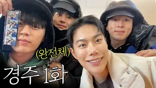 경주로 모여…!!😆“찐친 완전체” 4시간반 걸려 온돌방 호텔에 도착했따…!ㅣ찐친경주 1화