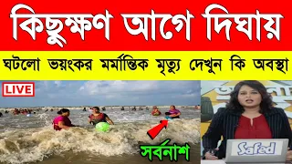 কিছুক্ষণ আগে দিঘায় ঘটলো মর্মান্তিক মৃ* ত্যু ! দেখুন কি অবস্থা | Weather Report Today | Weather