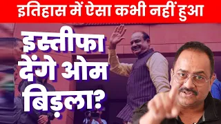 स्पीकर ओम बिड़ला क्या इस्तीफा देंगे, हालात इतने आसान नहीं हैं इस बार