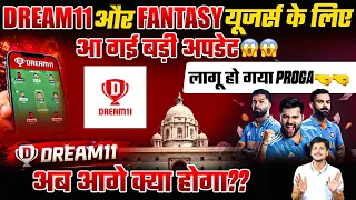 Dream11 और Fantasy यूजर्स के लिए आ गई बड़ी अपडेट😱😱लागू हो गया PROGA🤜🤜अब आगे क्या होगा??