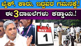 ಎಲ್ಲಾ ವಾಹನ ಸವಾರರ ಗಮನಕ್ಕೆ || ಈ 3 ದಾಖಲೆಗಳು ಇನ್ನುಮುಂದೆ ಕಡ್ಡಾಯ || ಇಲ್ಲ ಅಂದ್ರೆ ದಂಡ & ಶಿಕ್ಷೆ traffic rules