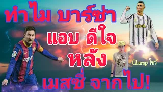 CHaMP Show : ทำไม บาร์ซ่า แอบ ดีใจ หลัง เสีย เมสซี่ ไป