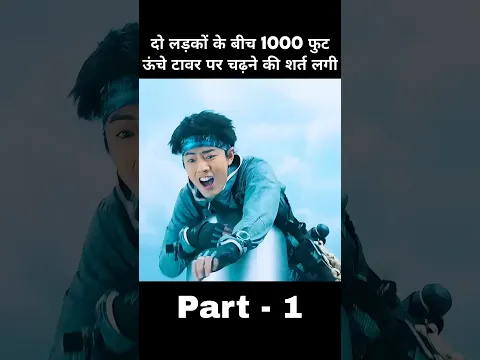 1000 फुट ऊंचे टावर पर कौन पहले चढ़ेगा  पार्ट 1 #shorts